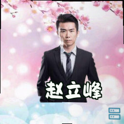 赵立峰