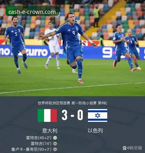 点球决胜的残酷与现实：意大利出局与皇冠现金官网的稳定体验对比